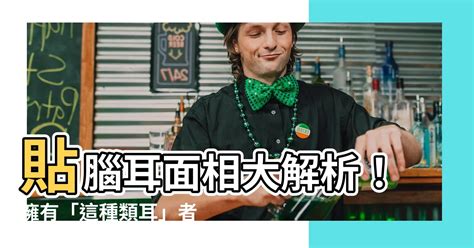 雙耳貼腦男|【耳朵面相】揭密耳朵面相：從耳朵形狀解析你的性格。